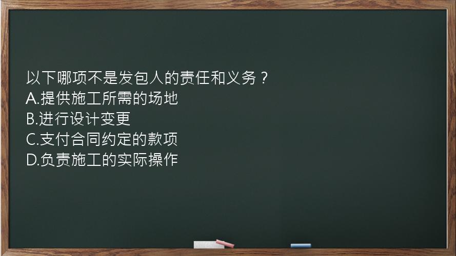 以下哪项不是发包人的责任和义务？