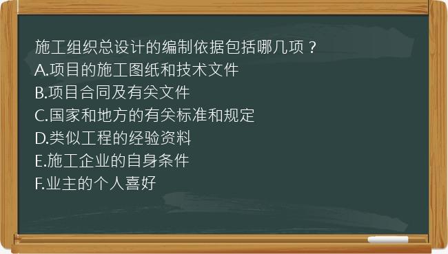 施工组织总设计的编制依据包括哪几项？