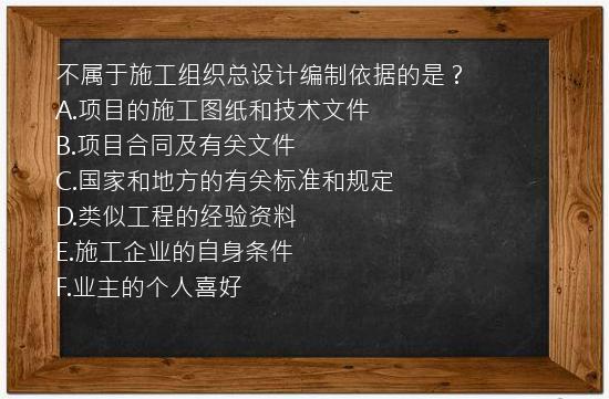 不属于施工组织总设计编制依据的是？