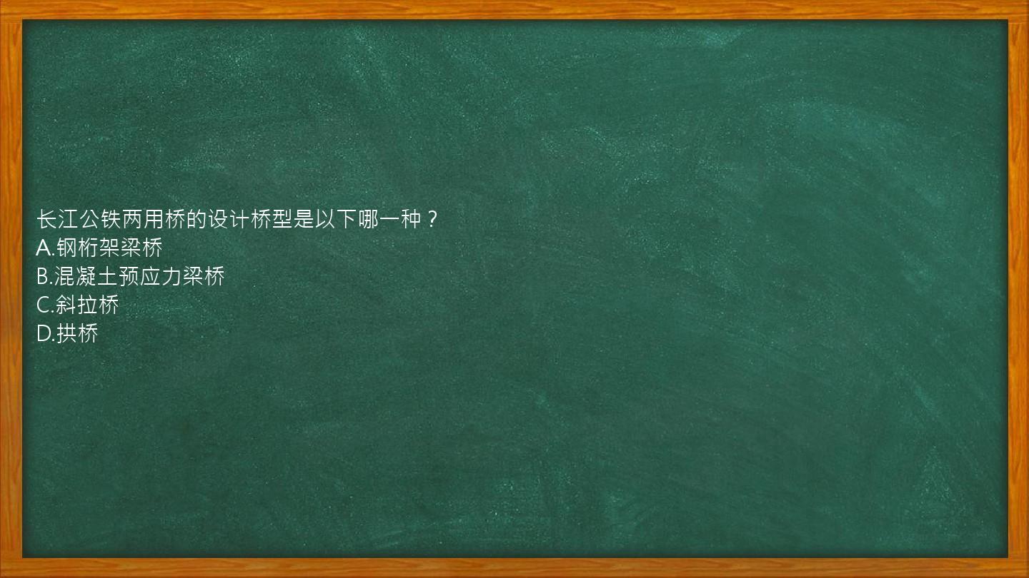 长江公铁两用桥的设计桥型是以下哪一种？