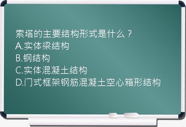 索塔的主要结构形式是什么？