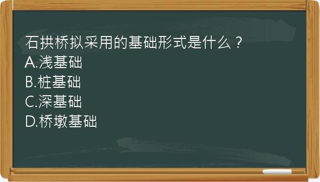 石拱桥拟采用的基础形式是什么？