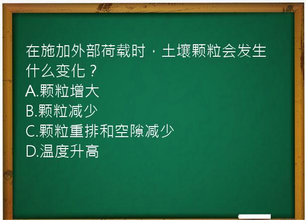 在施加外部荷载时，土壤颗粒会发生什么变化？