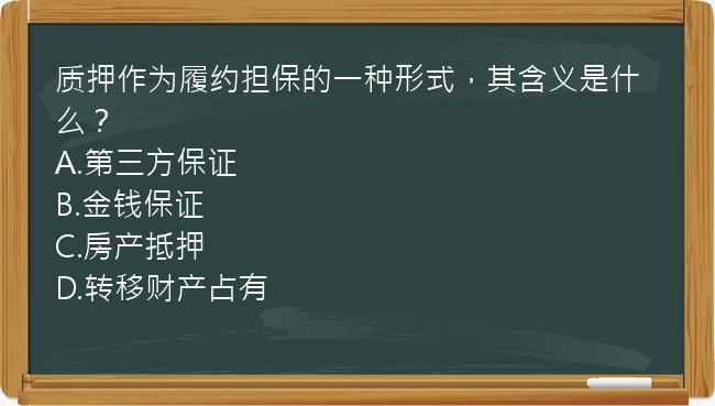 质押作为履约担保的一种形式，其含义是什么？