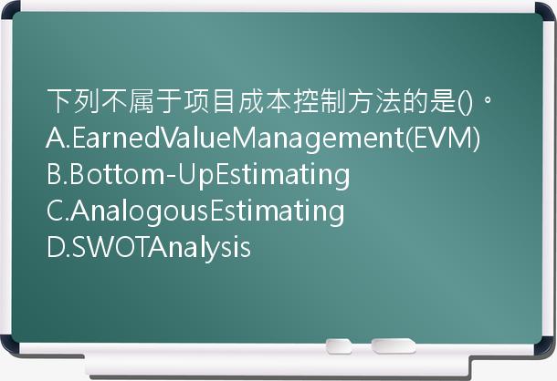 下列不属于项目成本控制方法的是()。