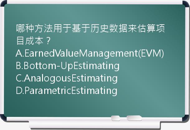 哪种方法用于基于历史数据来估算项目成本？