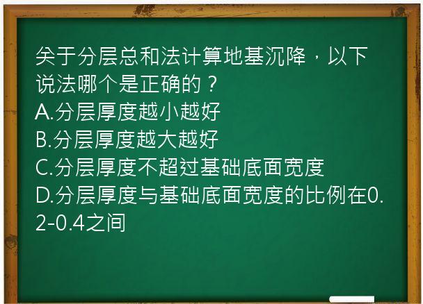 关于分层总和法计算地基沉降，以下说法哪个是正确的？