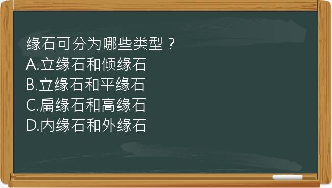 缘石可分为哪些类型？