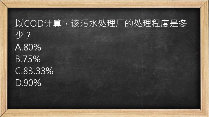 以COD计算，该污水处理厂的处理程度是多少？