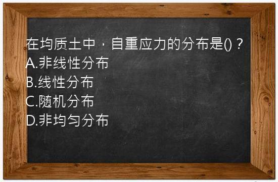 在均质土中，自重应力的分布是()？