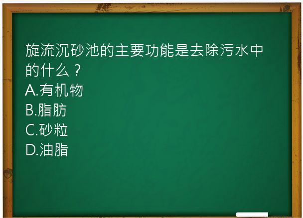 旋流沉砂池的主要功能是去除污水中的什么？