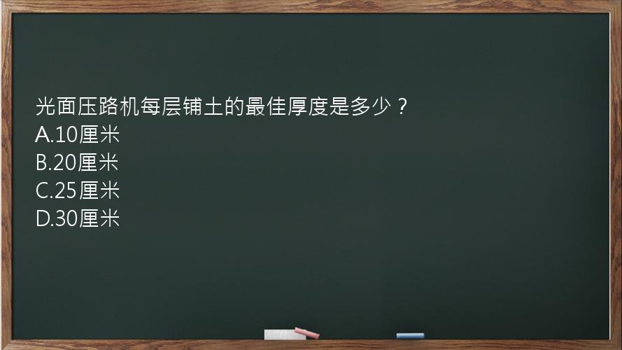 光面压路机每层铺土的最佳厚度是多少？