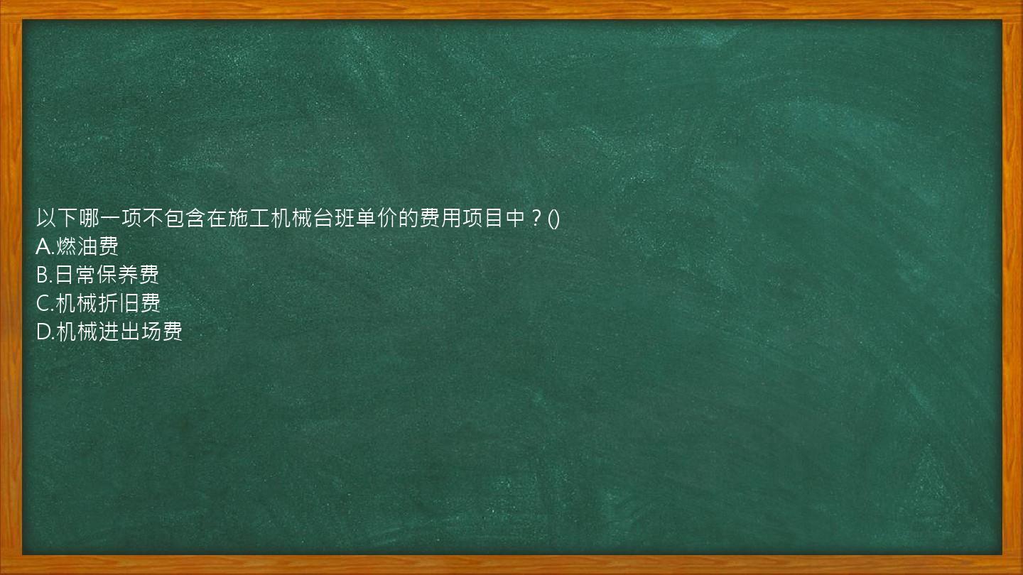 以下哪一项不包含在施工机械台班单价的费用项目中？()