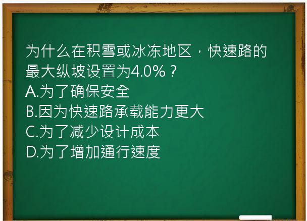 为什么在积雪或冰冻地区，快速路的最大纵坡设置为4.0%？