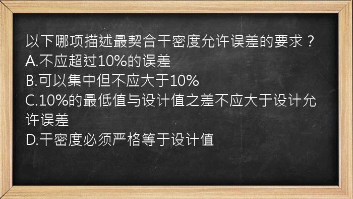 以下哪项描述最契合干密度允许误差的要求？