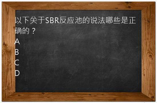 以下关于SBR反应池的说法哪些是正确的？