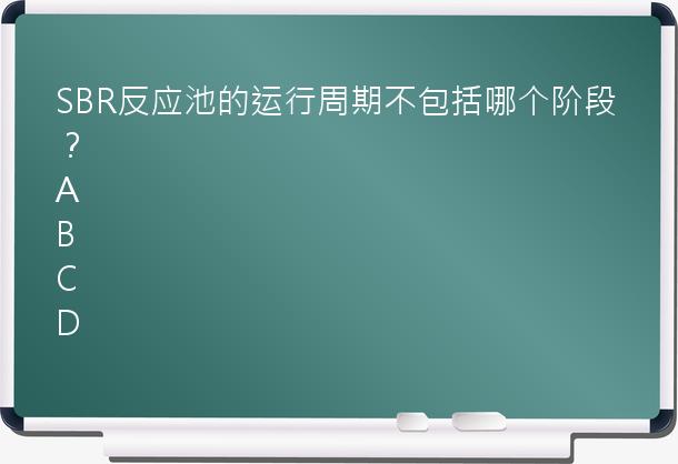 SBR反应池的运行周期不包括哪个阶段？