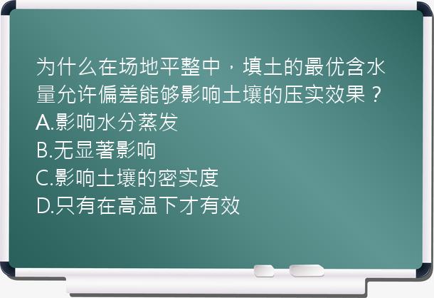 为什么在场地平整中，填土的最优含水量允许偏差能够影响土壤的压实效果？