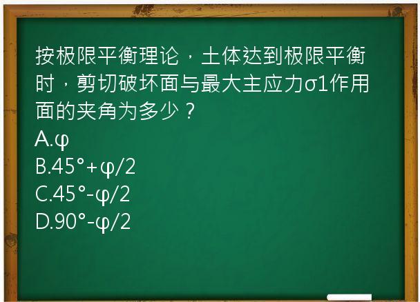 按极限平衡理论，土体达到极限平衡时，剪切破坏面与最大主应力σ1作用面的夹角为多少？