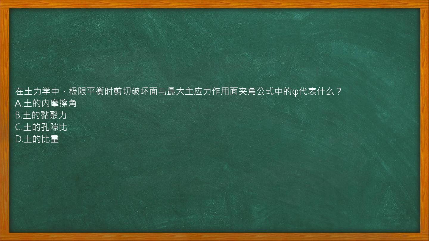 在土力学中，极限平衡时剪切破坏面与最大主应力作用面夹角公式中的φ代表什么？