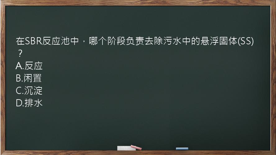 在SBR反应池中，哪个阶段负责去除污水中的悬浮固体(SS)？