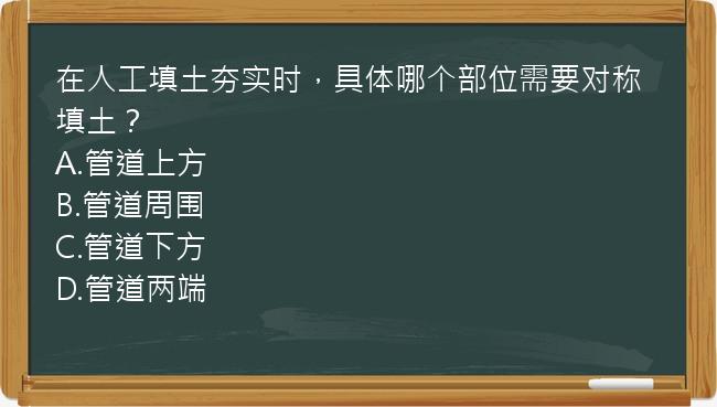 在人工填土夯实时，具体哪个部位需要对称填土？