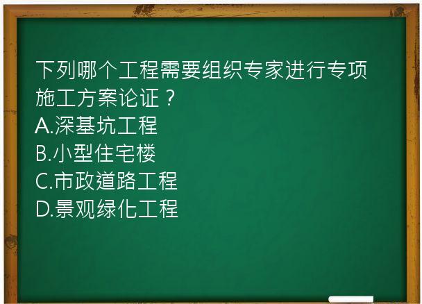 下列哪个工程需要组织专家进行专项施工方案论证？