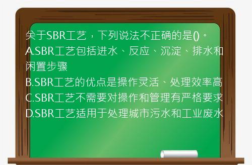 关于SBR工艺，下列说法不正确的是()。