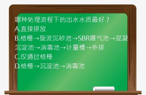 哪种处理流程下的出水水质最好？