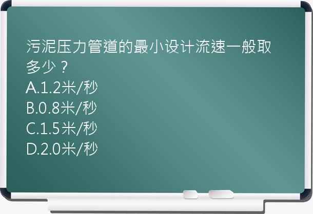 污泥压力管道的最小设计流速一般取多少？