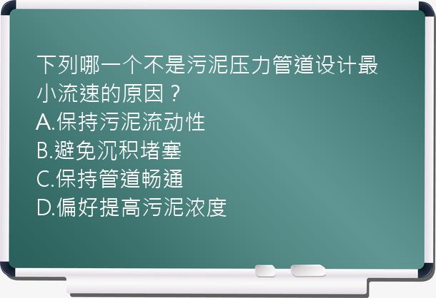 下列哪一个不是污泥压力管道设计最小流速的原因？