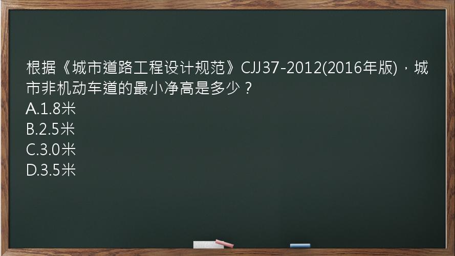 根据《城市道路工程设计规范》CJJ37-2012(2016年版)，城市非机动车道的最小净高是多少？