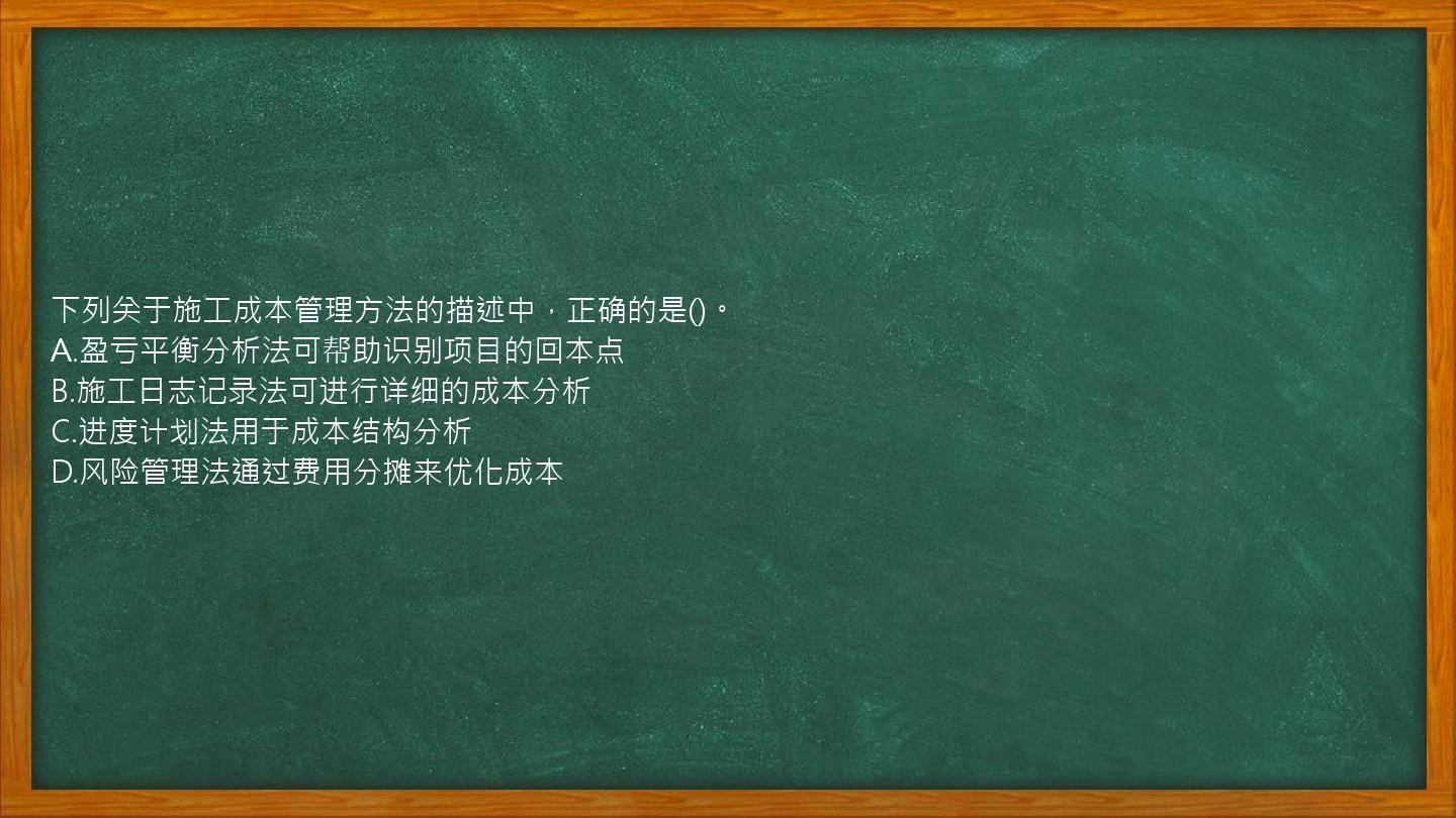 下列关于施工成本管理方法的描述中，正确的是()。