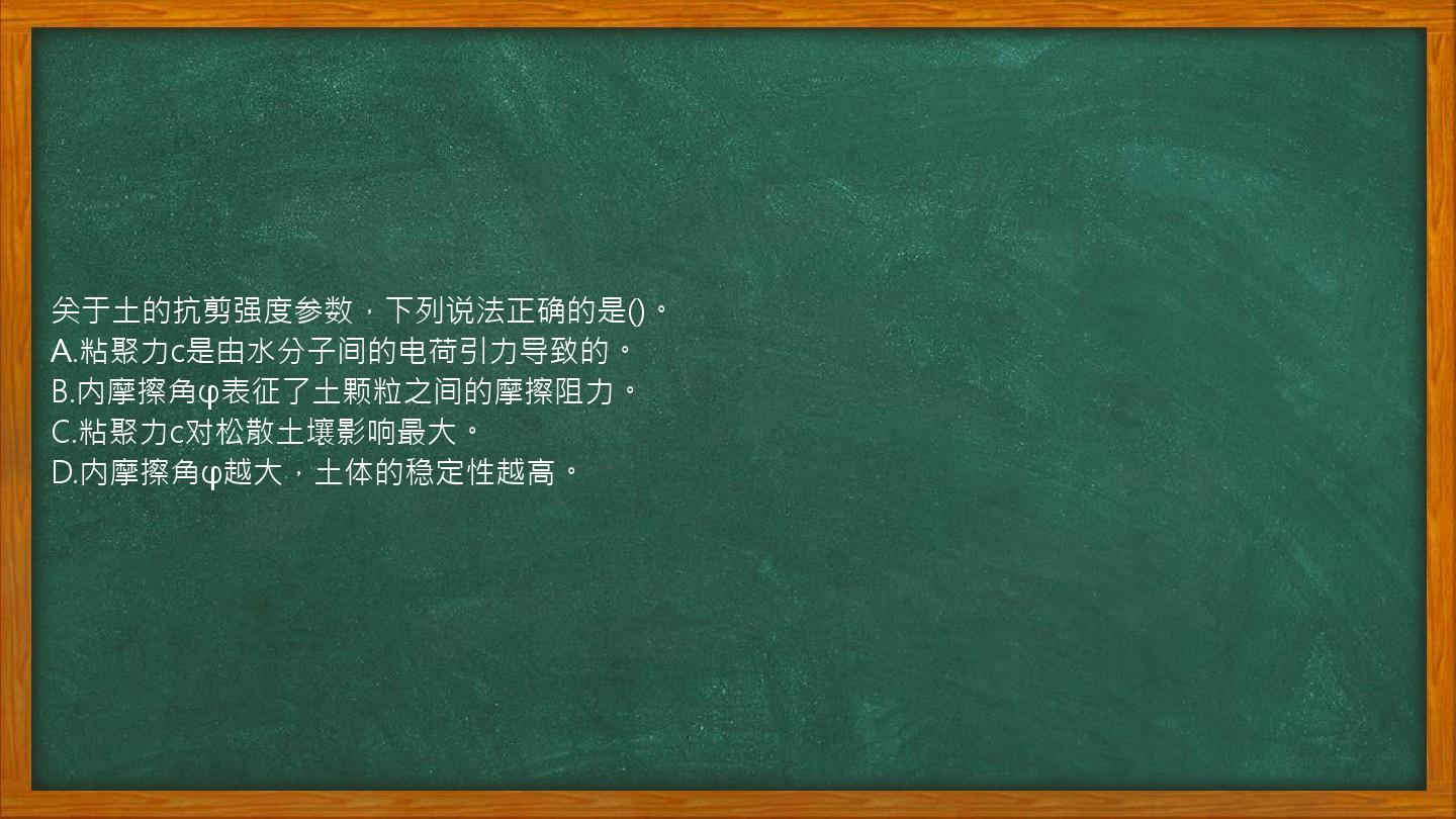 关于土的抗剪强度参数，下列说法正确的是()。