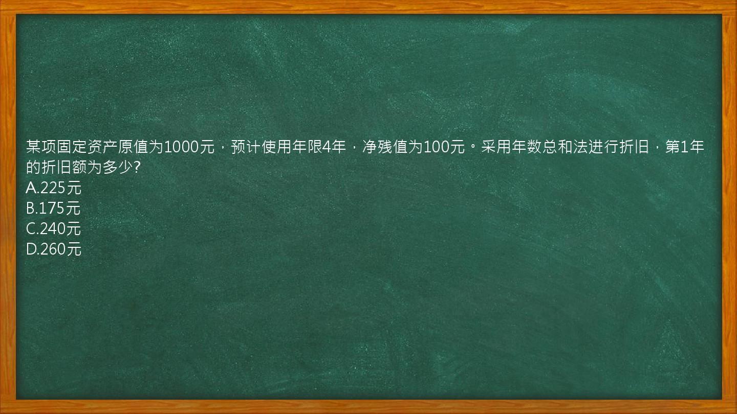 某项固定资产原值为1000元，预计使用年限4年，净残值为100元。采用年数总和法进行折旧，第1年的折旧额为多少?