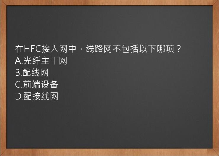 在HFC接入网中，线路网不包括以下哪项？