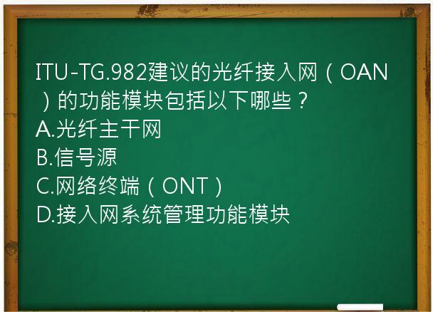 ITU-TG.982建议的光纤接入网（OAN）的功能模块包括以下哪些？