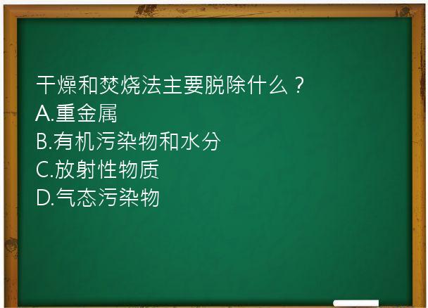 干燥和焚烧法主要脱除什么？