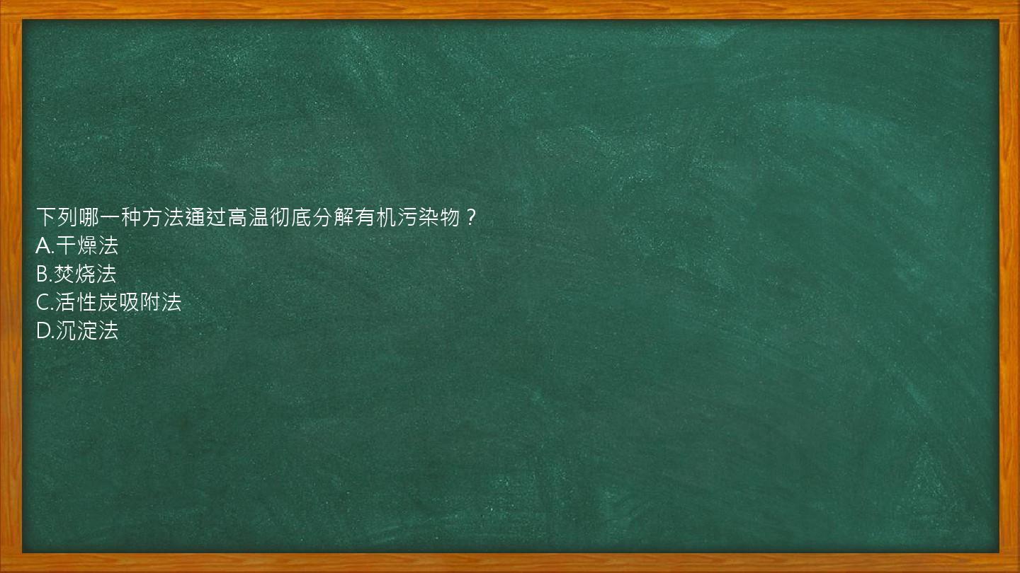 下列哪一种方法通过高温彻底分解有机污染物？