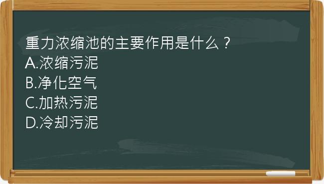 重力浓缩池的主要作用是什么？