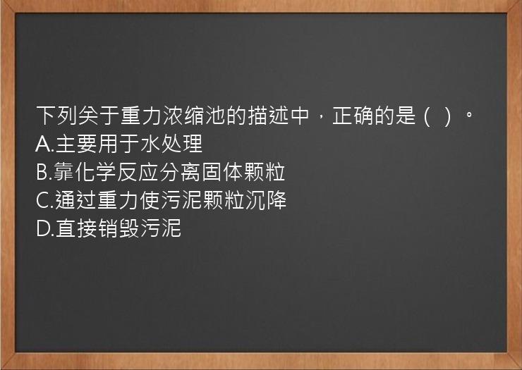 下列关于重力浓缩池的描述中，正确的是（）。