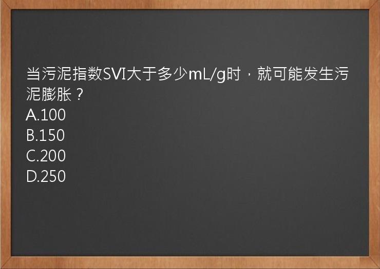 当污泥指数SVI大于多少mL/g时，就可能发生污泥膨胀？