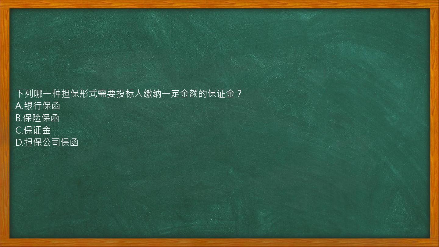 下列哪一种担保形式需要投标人缴纳一定金额的保证金？