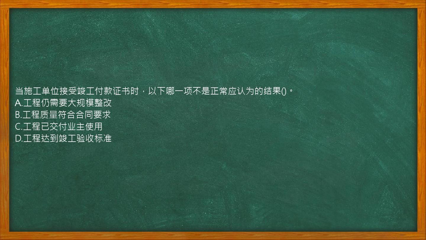 当施工单位接受竣工付款证书时，以下哪一项不是正常应认为的结果()。