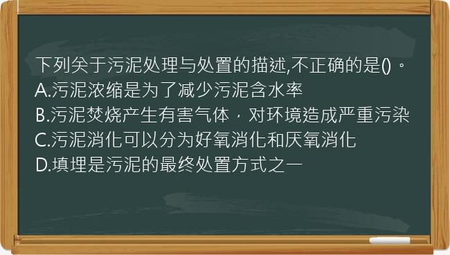 下列关于污泥处理与处置的描述,不正确的是()。