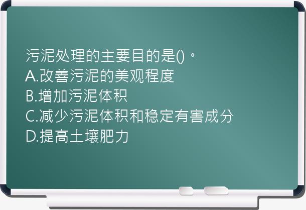 污泥处理的主要目的是()。