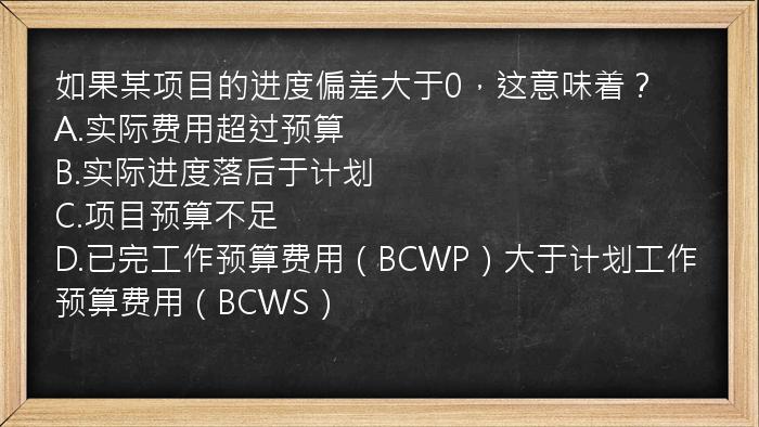 如果某项目的进度偏差大于0，这意味着？