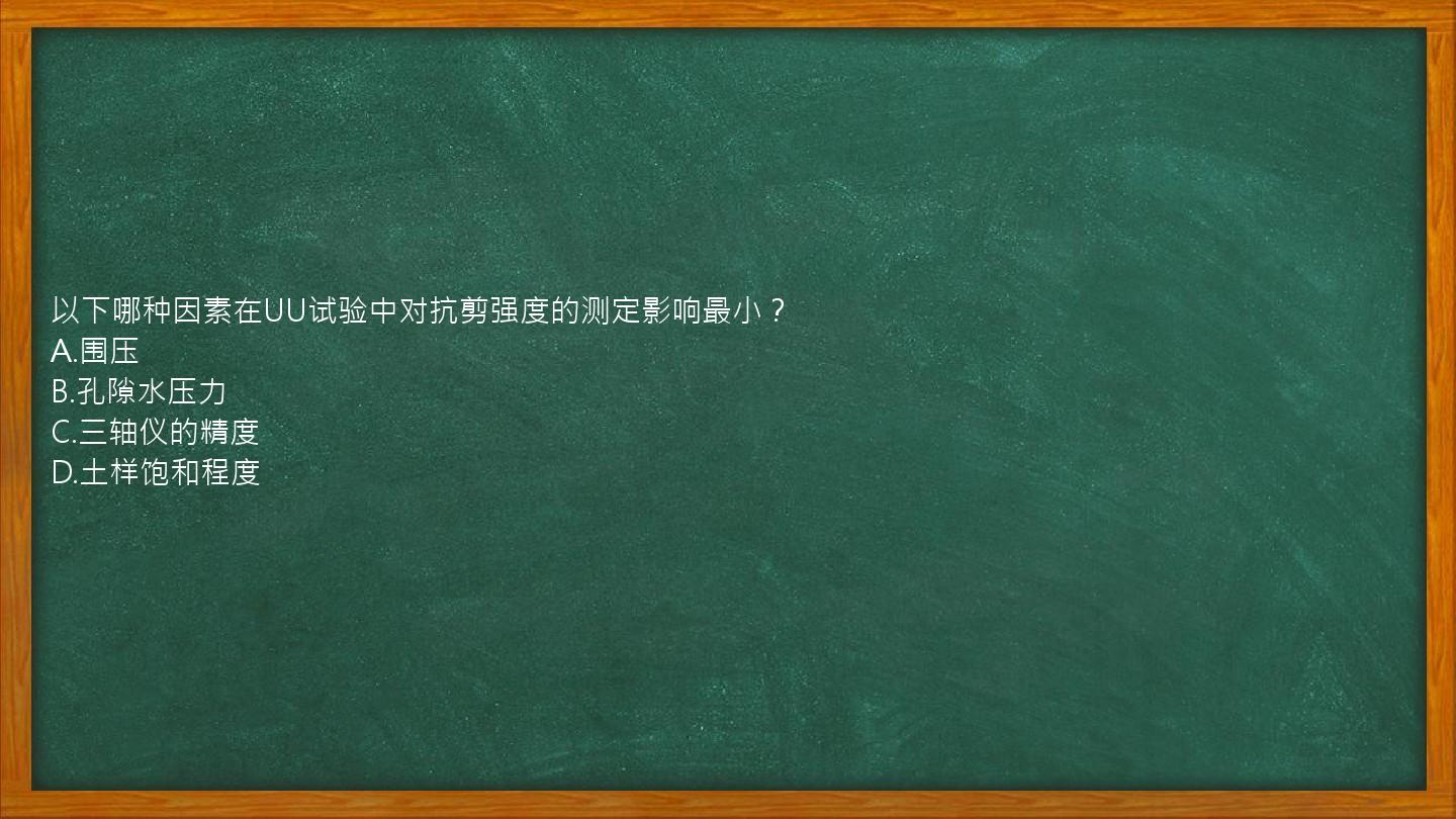 以下哪种因素在UU试验中对抗剪强度的测定影响最小？