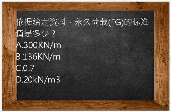 依据给定资料，永久荷载(FG)的标准值是多少？