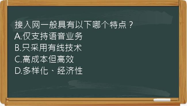 接入网一般具有以下哪个特点？